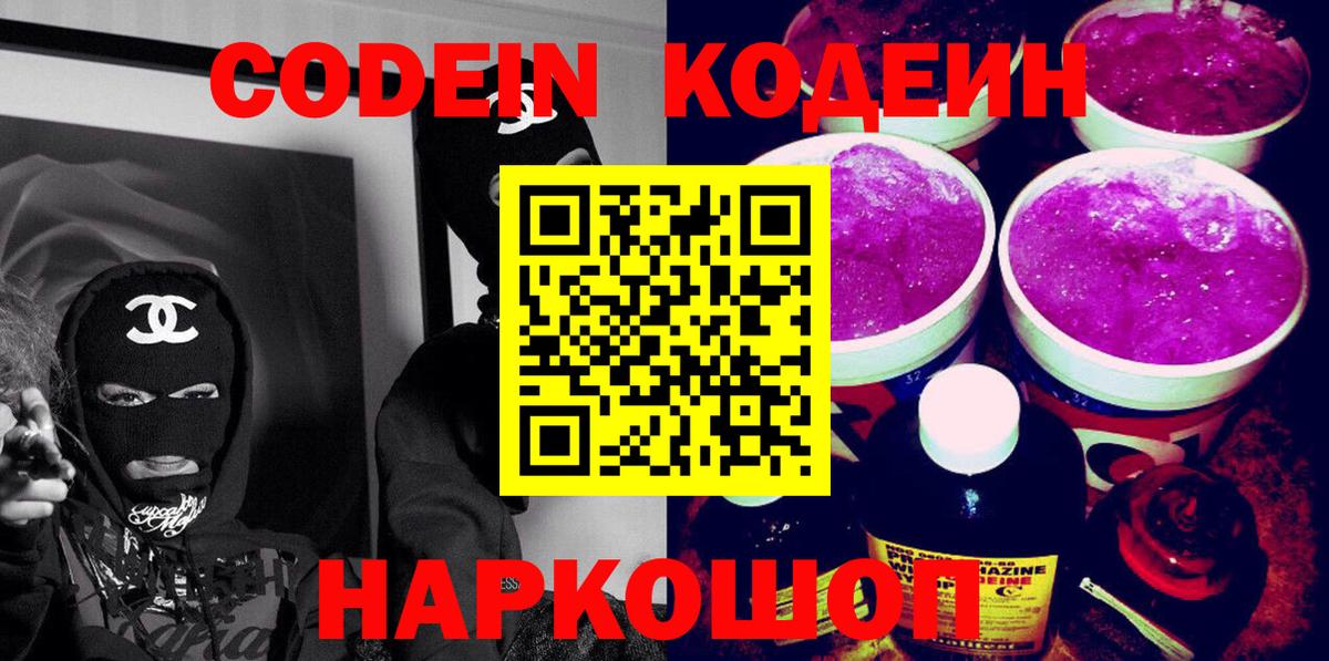 Кодеин Purple Drank  Вход с VPN  Кодеин Purple Drank  Трёхгорный 